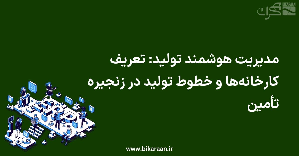 مدیریت هوشمند تولید: تعریف کارخانه‌ها و خطوط تولید در زنجیره تأمین
