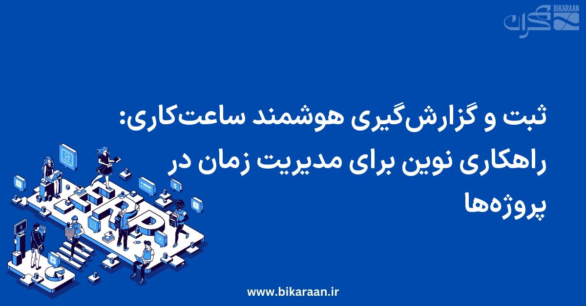 ثبت و گزارش‌گیری هوشمند ساعت‌کاری: راهکاری نوین برای مدیریت زمان در پروژه‌ها