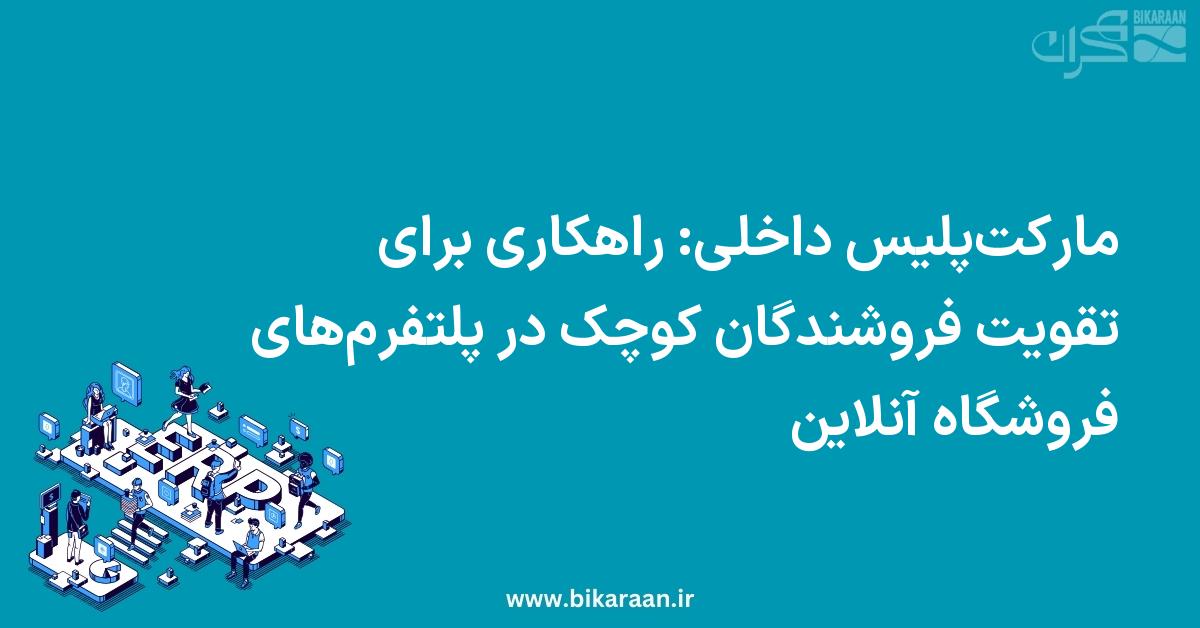 مارکت‌پلیس داخلی: راهکاری برای تقویت فروشندگان کوچک در پلتفرم‌های فروشگاه آنلاین