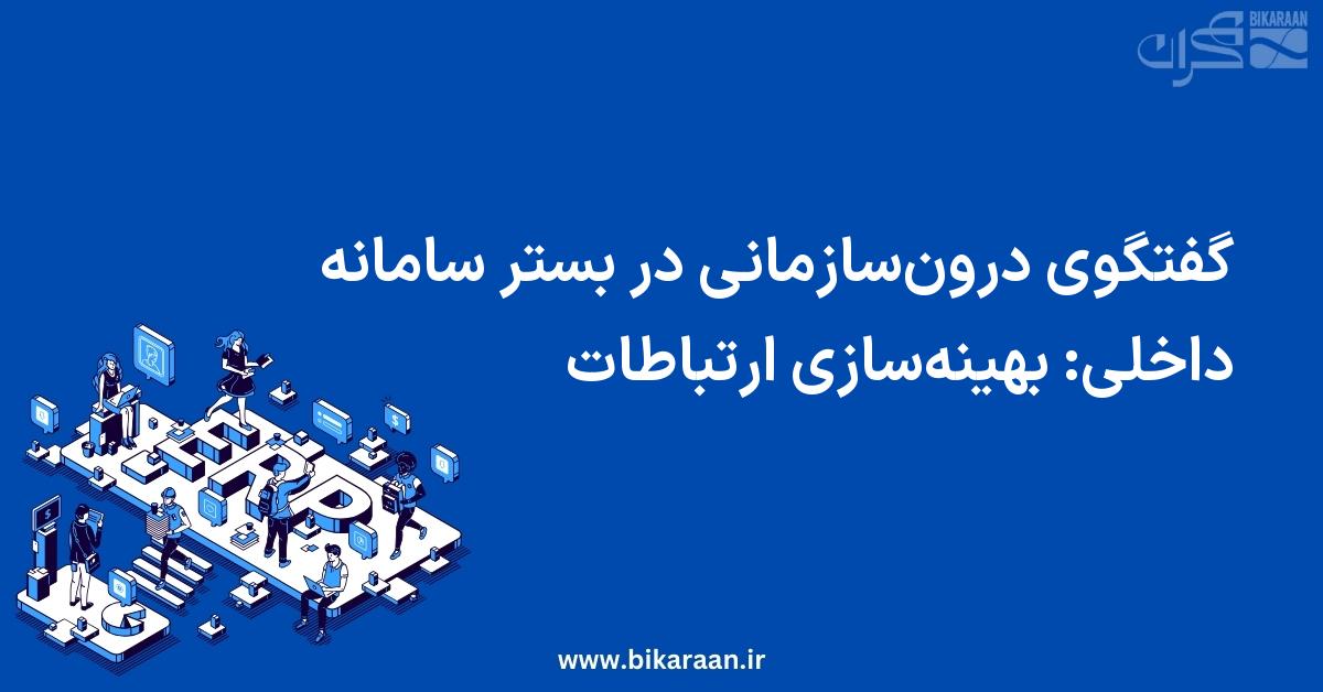 گفتگوی درون‌سازمانی در بستر سامانه داخلی: بهینه‌سازی ارتباطات با ERP