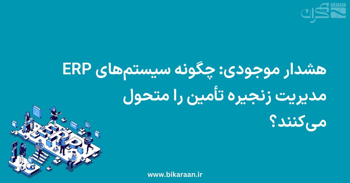 هشدار موجودی: چگونه سیستم‌های ERP مدیریت زنجیره تأمین را متحول می‌کنند؟