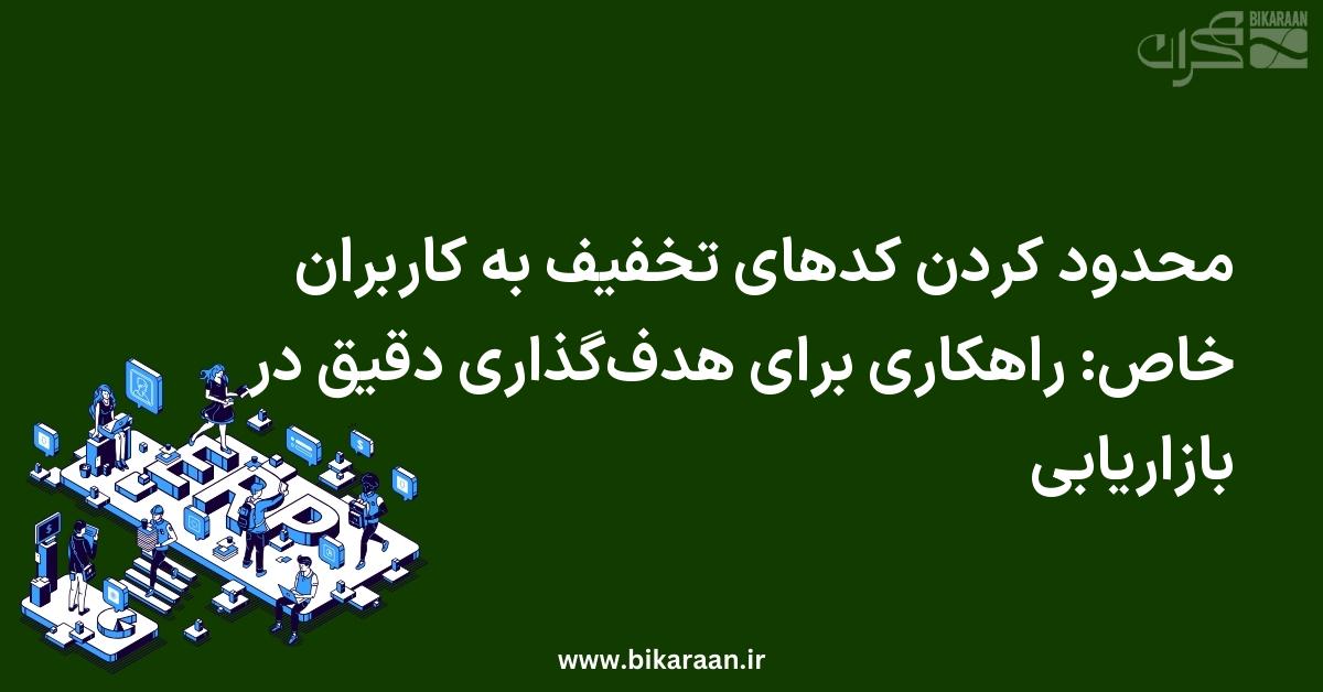 محدود کردن کدهای تخفیف به کاربران خاص: راهکاری برای هدف‌گذاری دقیق در بازاریابی