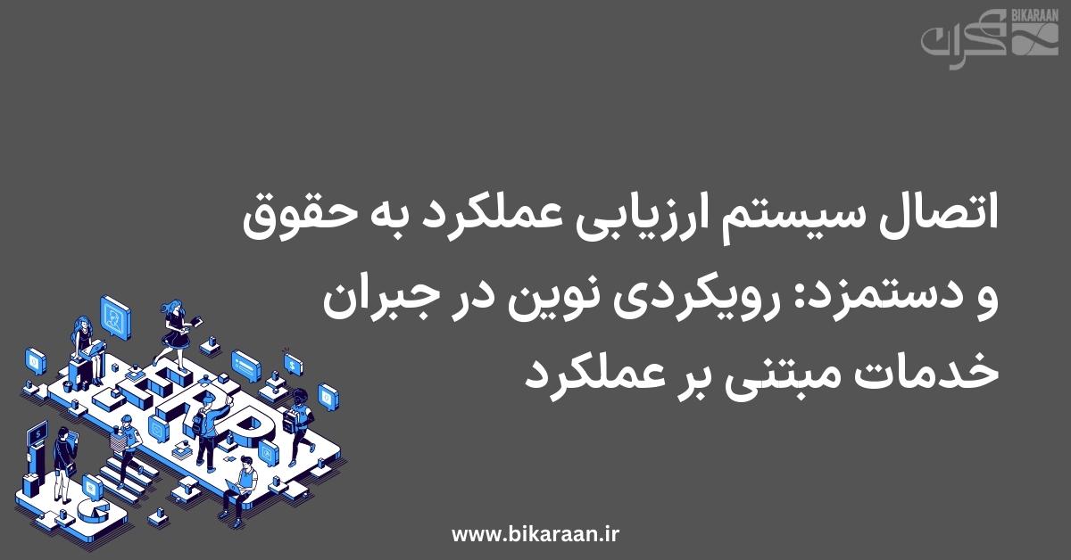 اتصال سیستم ارزیابی عملکرد به حقوق و دستمزد: رویکردی نوین در جبران خدمات مبتنی بر عملکرد