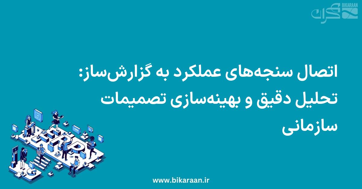 اتصال سنجه‌های عملکرد به گزارش‌ساز: تحلیل دقیق و بهینه‌سازی تصمیمات سازمانی