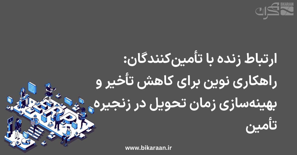 ارتباط زنده با تأمین‌کنندگان: راهکاری نوین برای کاهش تأخیر و بهینه‌سازی زمان تحویل در زنجیره تأمین