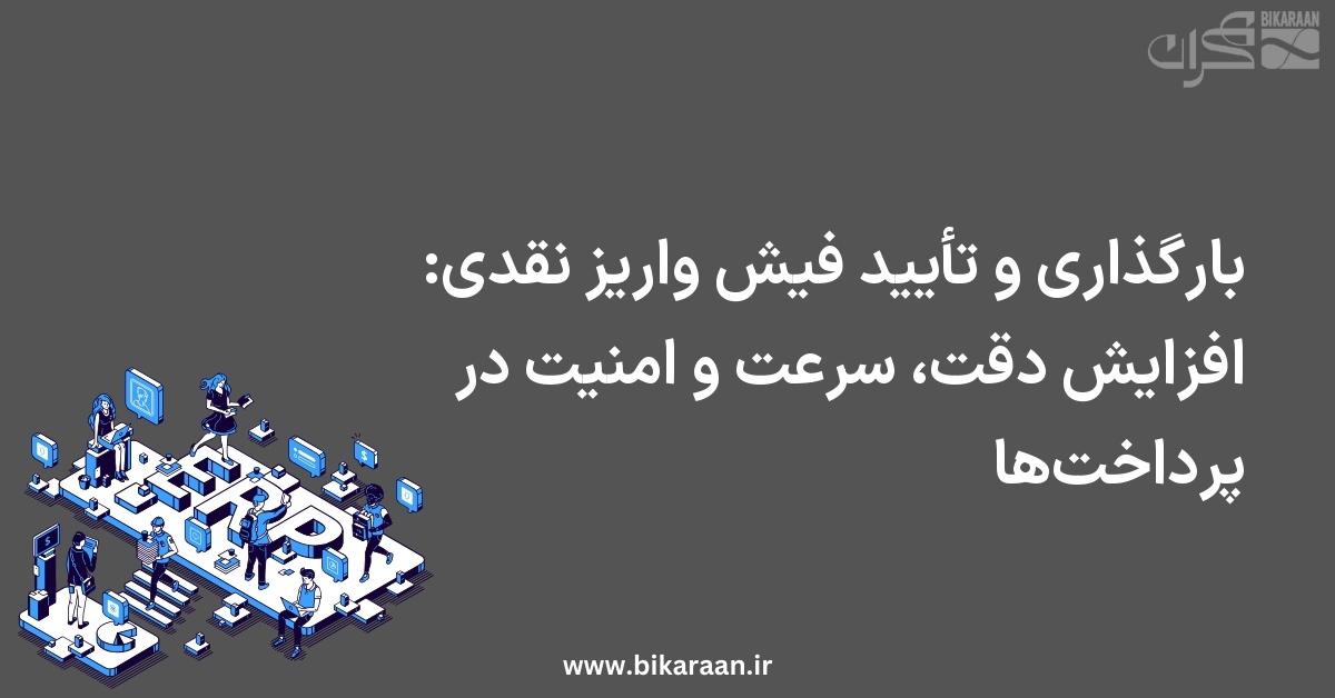 بارگذاری و تأیید فیش واریز نقدی در ERP: افزایش دقت، سرعت و امنیت در پرداخت‌ها