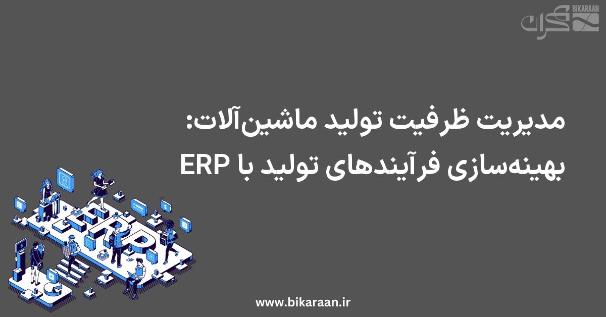 مدیریت ظرفیت تولید ماشین‌آلات: بهینه‌سازی فرآیندهای تولید با ERP