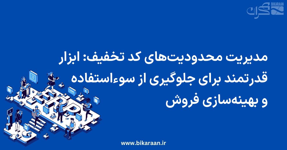 مدیریت محدودیت‌های کد تخفیف: ابزار قدرتمند برای جلوگیری از سوءاستفاده و بهینه‌سازی فروش