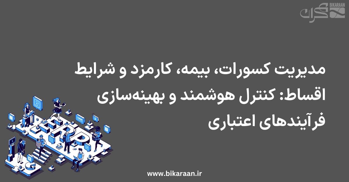 مدیریت کسورات، بیمه، کارمزد و شرایط اقساط در ERP مالی: کنترل هوشمند و بهینه‌سازی فرآیندهای اعتباری