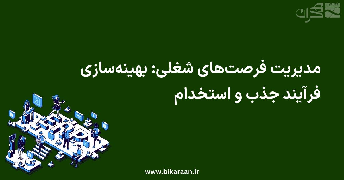 مدیریت فرصت‌های شغلی با ERP: بهینه‌سازی فرآیند جذب و استخدام