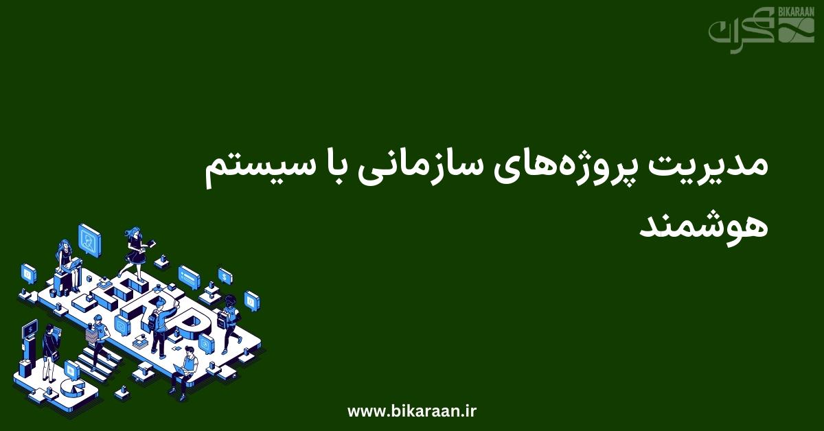 مدیریت پروژه‌های سازمانی با سیستم هوشمند