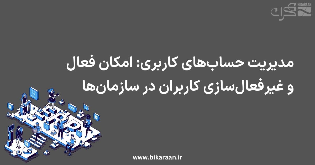 مدیریت حساب‌های کاربری: امکان فعال و غیرفعال‌سازی کاربران در سازمان‌ها