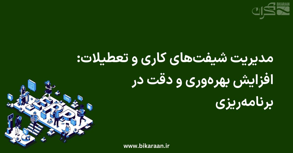 مدیریت شیفت‌های کاری و تعطیلات با ERP: افزایش بهره‌وری و دقت در برنامه‌ریزی
