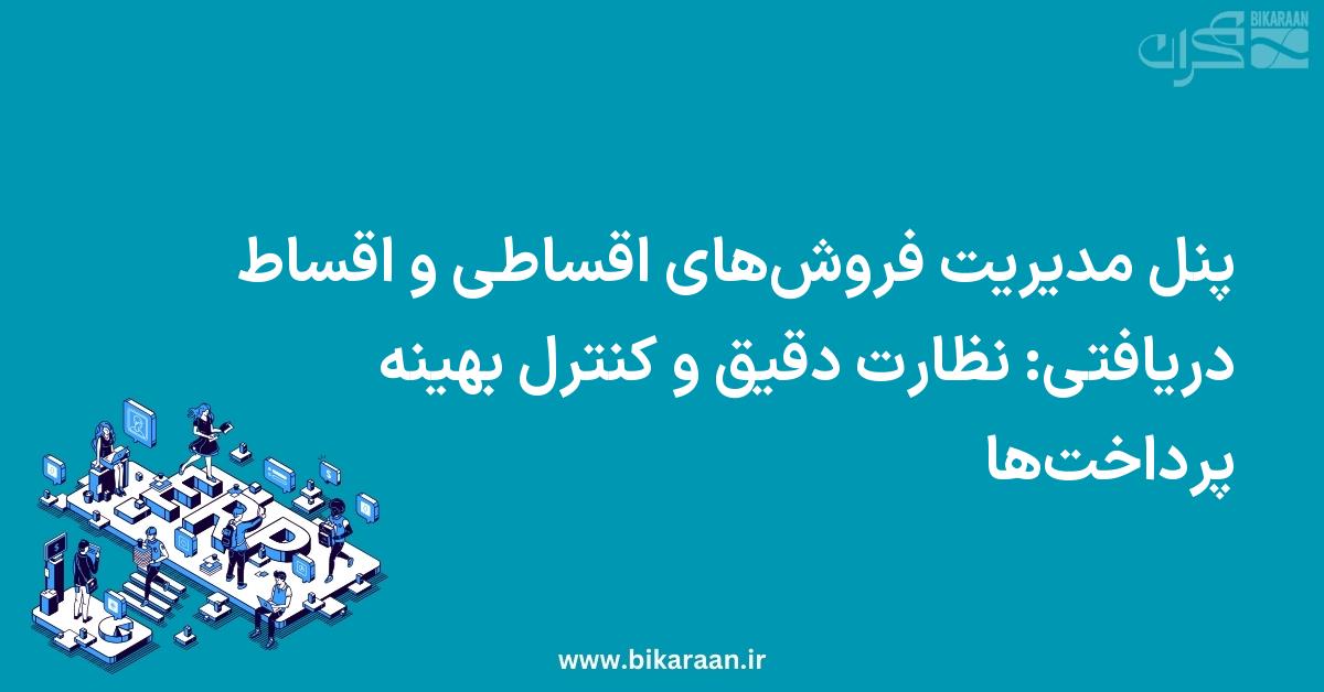 پنل مدیریت فروش‌های اقساطی و اقساط دریافتی در ERP: نظارت دقیق و کنترل بهینه پرداخت‌ها