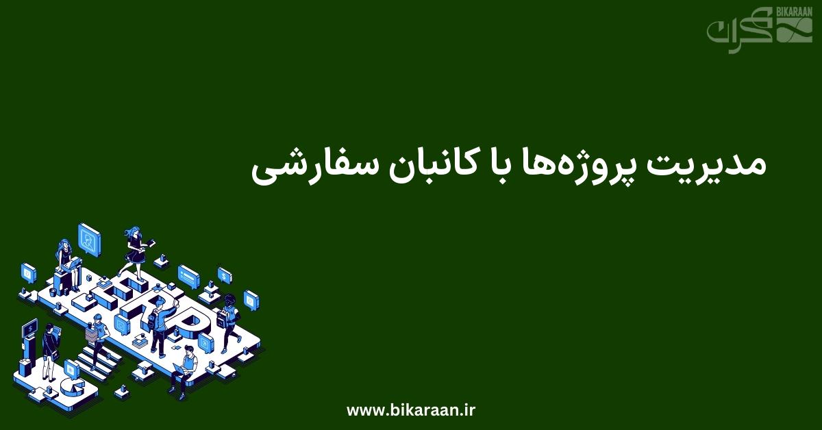 مدیریت پروژه‌ها با کانبان سفارشی