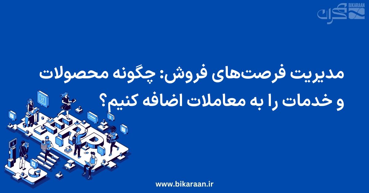 مدیریت فرصت‌های فروش: چگونه محصولات و خدمات را به معاملات اضافه کنیم؟