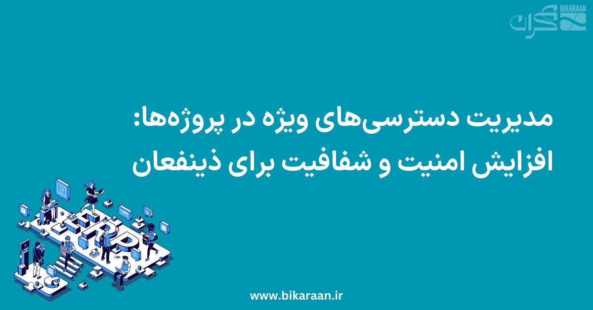 مدیریت دسترسی‌های ویژه در پروژه‌ها: افزایش امنیت و شفافیت برای ذینفعان
