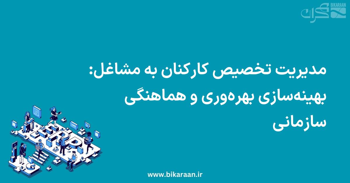 مدیریت تخصیص کارکنان به مشاغل در ERP: بهینه‌سازی بهره‌وری و هماهنگی سازمانی