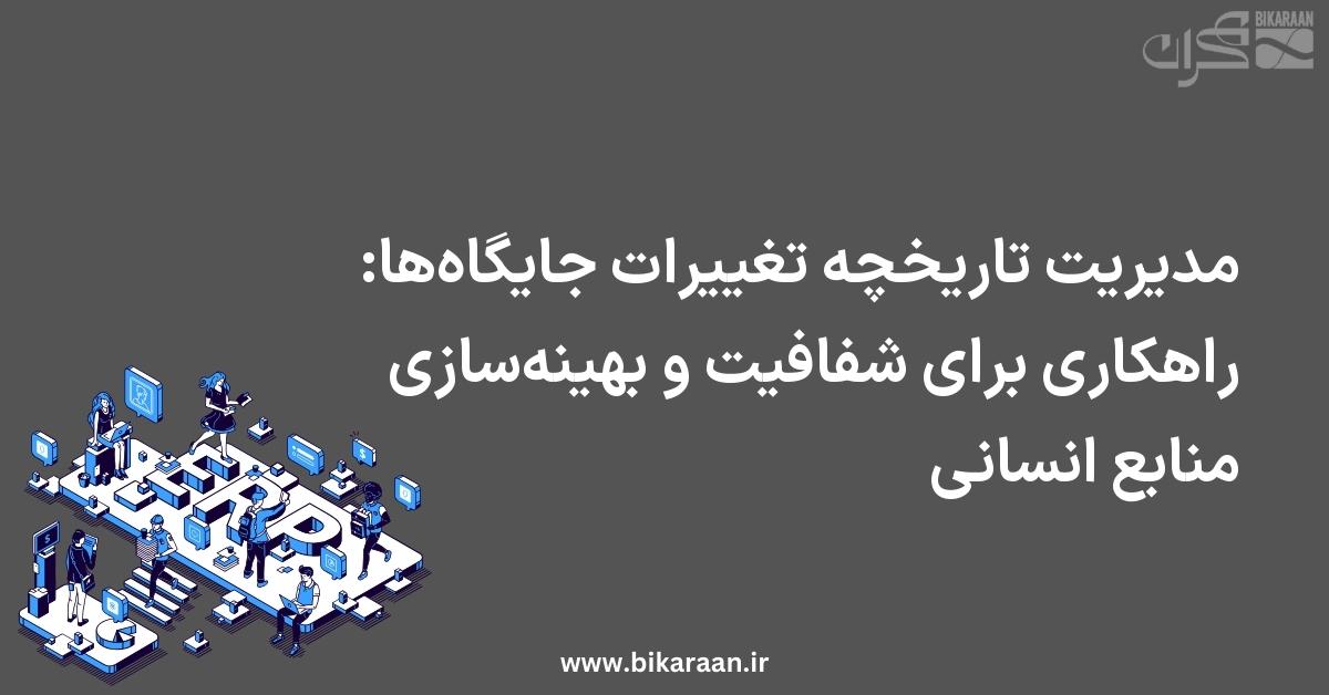 مدیریت تاریخچه تغییرات جایگاه‌ها: راهکاری برای شفافیت و بهینه‌سازی منابع انسانی