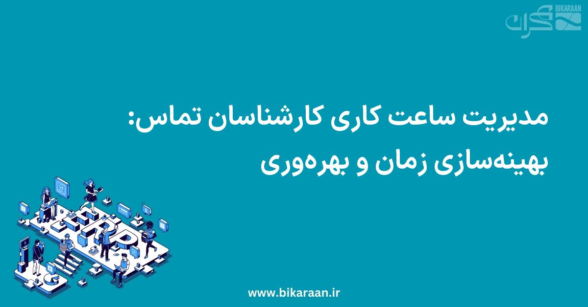 مدیریت ساعت کاری کارشناسان تماس: بهینه‌سازی زمان و بهره‌وری با ERP