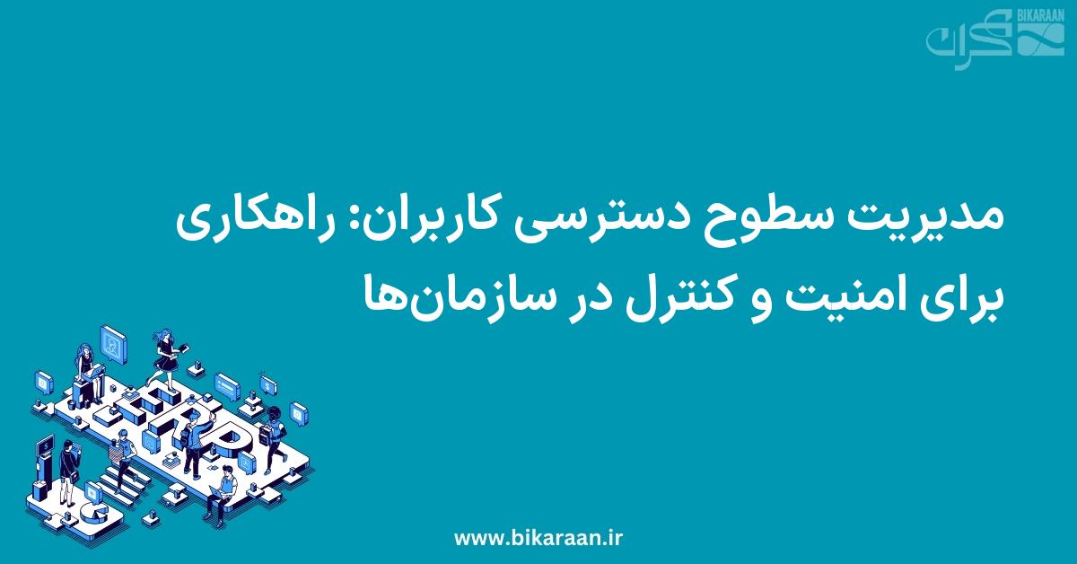 مدیریت سطوح دسترسی کاربران: راهکاری برای امنیت و کنترل در سازمان‌ها