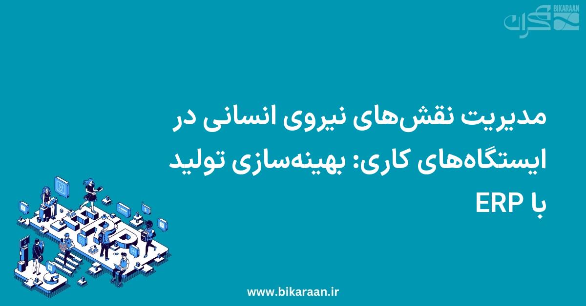 مدیریت نقش‌های نیروی انسانی در ایستگاه‌های کاری: بهینه‌سازی تولید با ERP