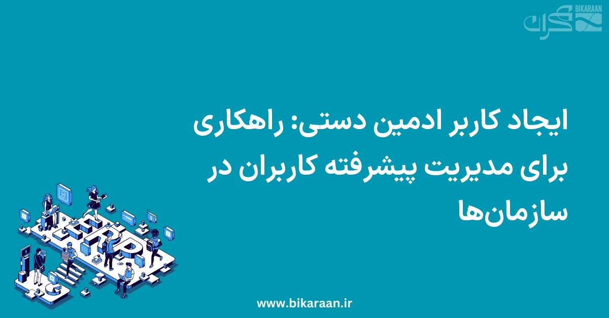 ایجاد کاربر ادمین دستی: راهکاری برای مدیریت پیشرفته کاربران در سازمان‌ها
