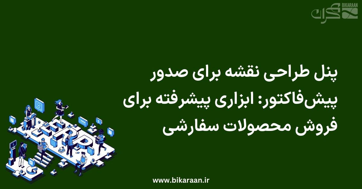پنل طراحی نقشه برای صدور پیش‌فاکتور: ابزاری پیشرفته برای فروش محصولات سفارشی