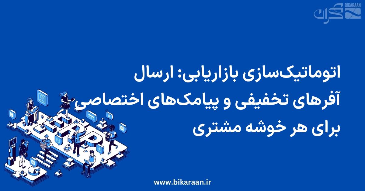 اتوماتیک‌سازی بازاریابی: ارسال آفرهای تخفیفی و پیامک‌های اختصاصی برای هر خوشه مشتری