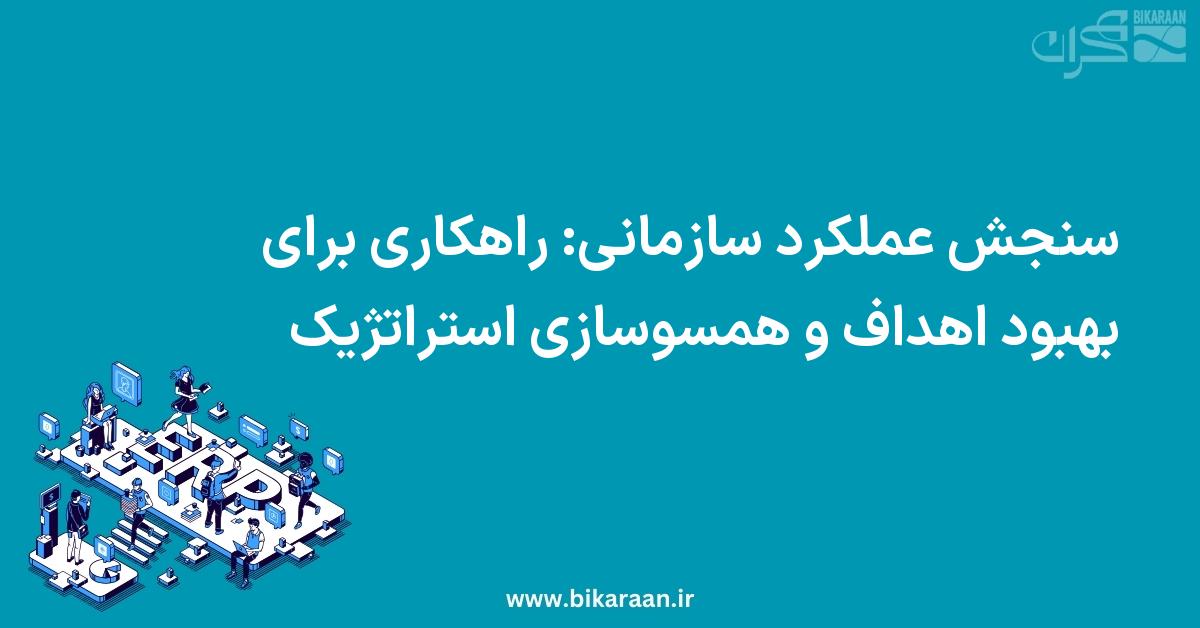 سنجش عملکرد سازمانی: راهکاری برای بهبود اهداف و همسوسازی استراتژیک
