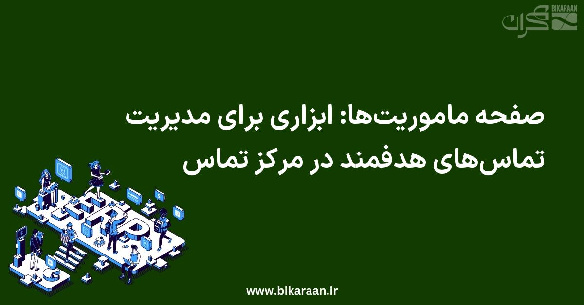 صفحه ماموریت‌ها: ابزاری برای مدیریت تماس‌های هدفمند در مرکز تماس