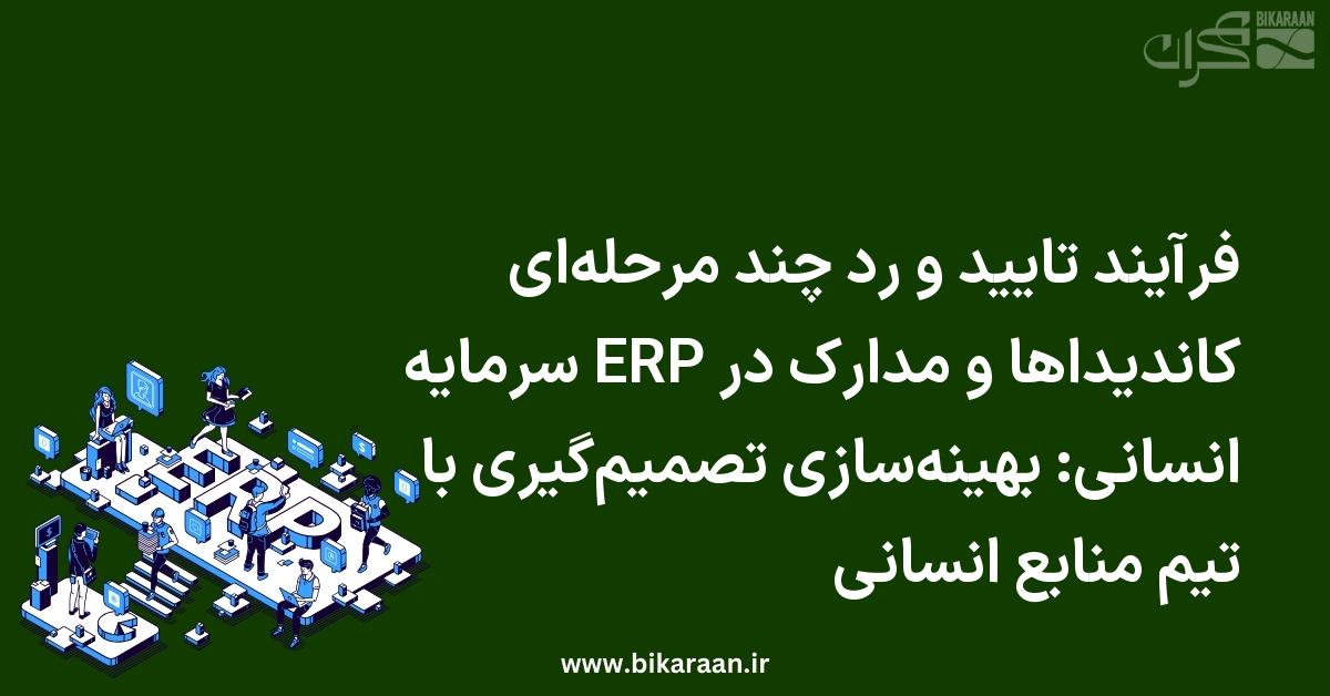 فرآیند تایید و رد چند مرحله‌ای کاندیداها و مدارک در ERP سرمایه انسانی: بهینه‌سازی تصمیم‌گیری با تیم منابع انسانی