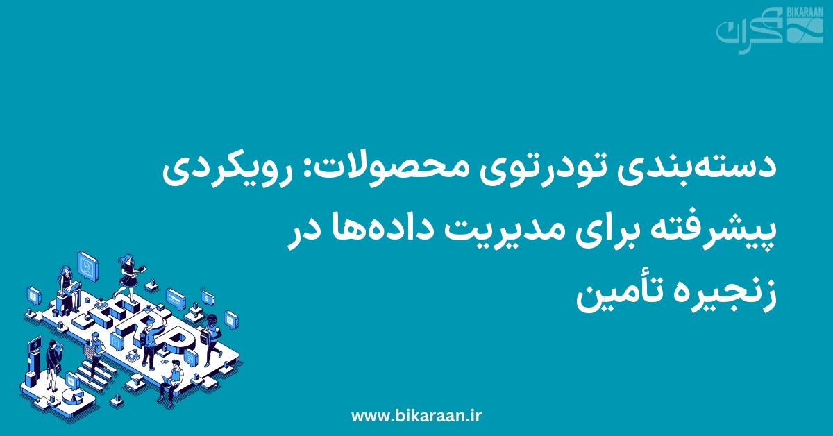 دسته‌بندی تودرتوی محصولات: رویکردی پیشرفته برای مدیریت داده‌ها در زنجیره تأمین