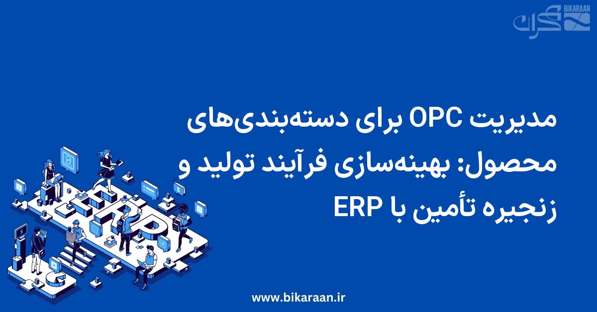 مدیریت OPC برای دسته‌بندی‌های محصول: بهینه‌سازی فرآیند تولید و زنجیره تأمین با ERP