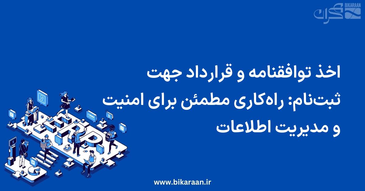 اخذ توافقنامه و قرارداد جهت ثبت‌نام: راه‌کاری مطمئن برای امنیت و مدیریت اطلاعات در سامانه‌های سازمانی