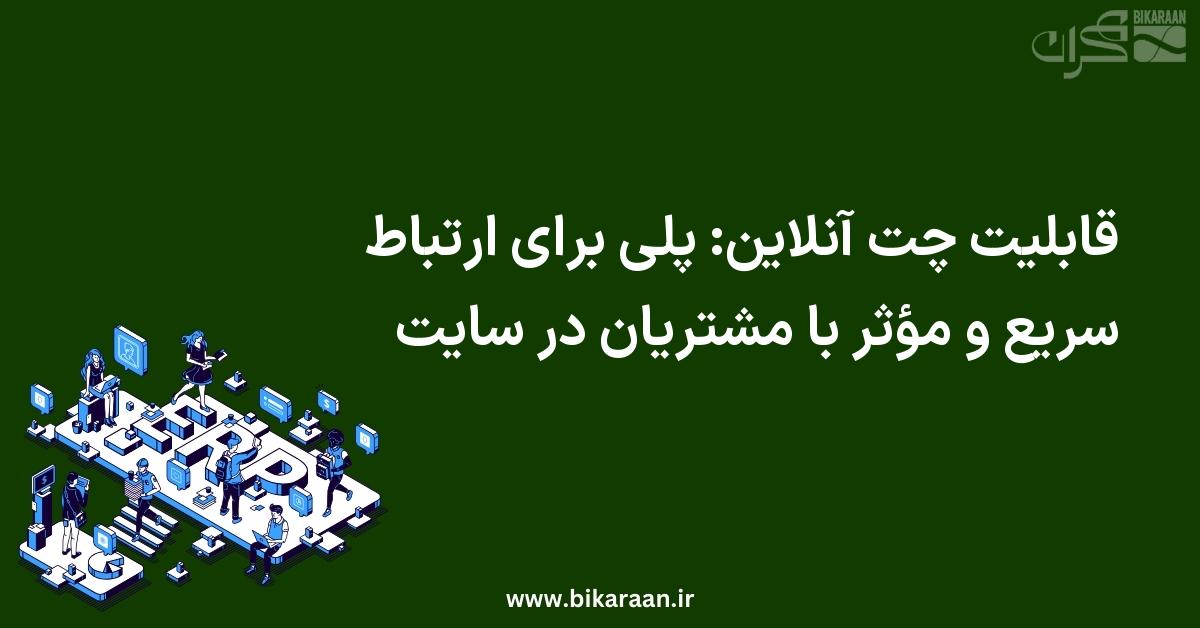 قابلیت چت آنلاین: پلی برای ارتباط سریع و مؤثر با مشتریان در سایت