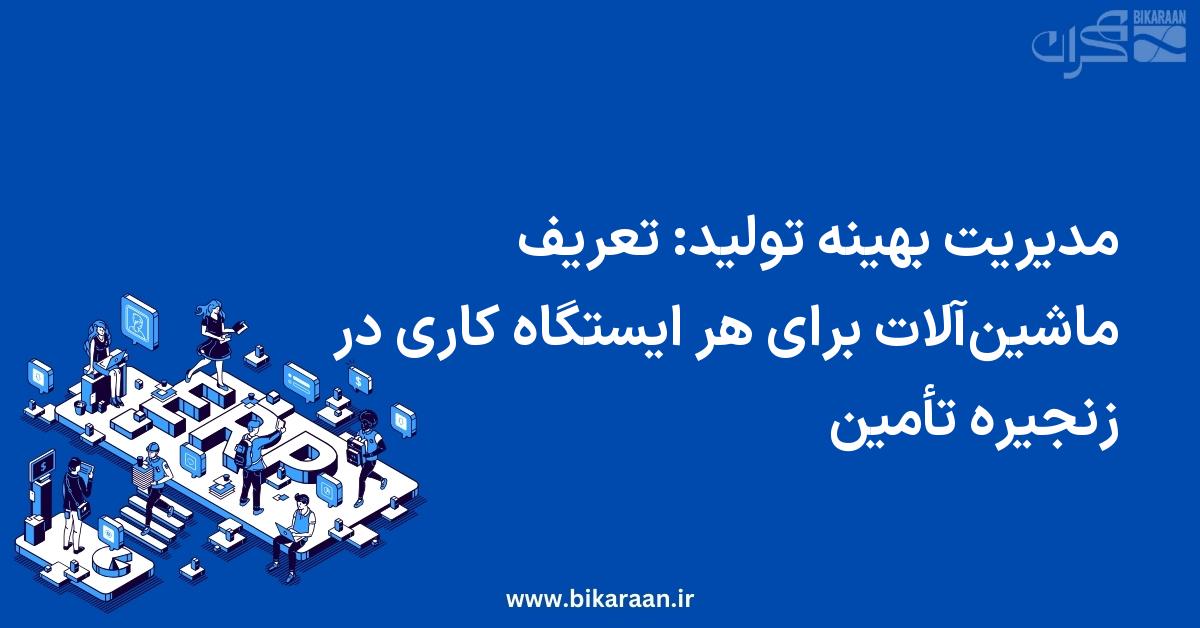 مدیریت بهینه تولید: تعریف ماشین‌آلات برای هر ایستگاه کاری در زنجیره تأمین
