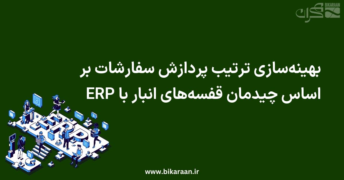 بهینه‌سازی ترتیب پردازش سفارشات بر اساس چیدمان قفسه‌های انبار با ERP