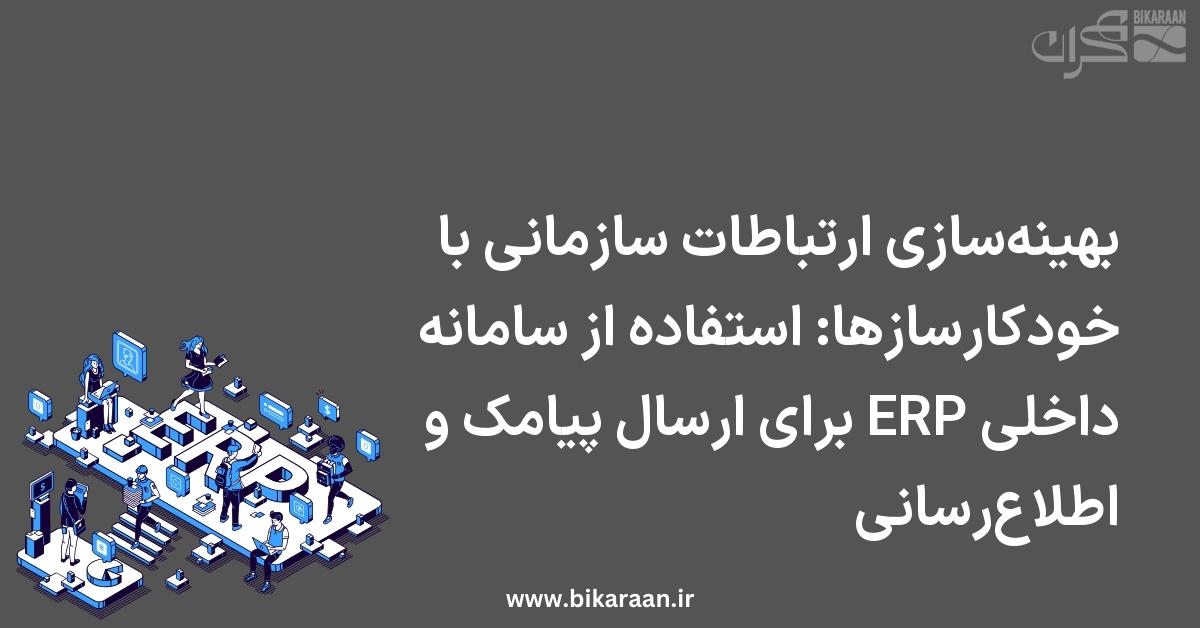 بهینه‌سازی ارتباطات سازمانی با خودکارسازها: استفاده از سامانه داخلی ERP برای ارسال پیامک و اطلاع‌رسانی