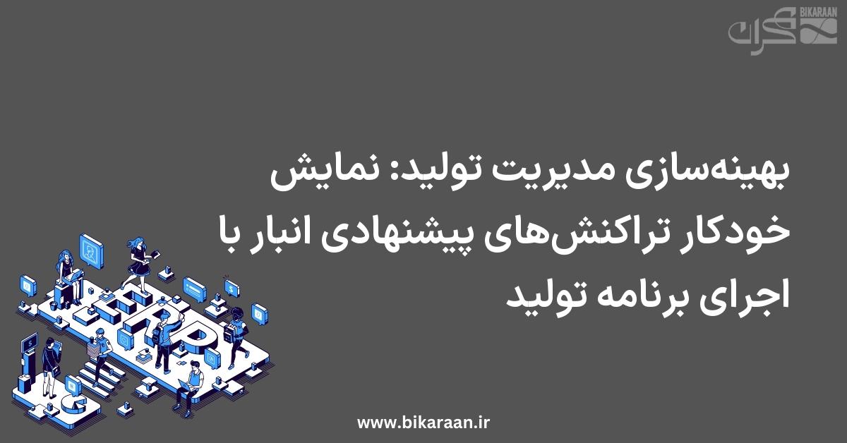 بهینه‌سازی مدیریت تولید: نمایش خودکار تراکنش‌های پیشنهادی انبار با اجرای برنامه تولید