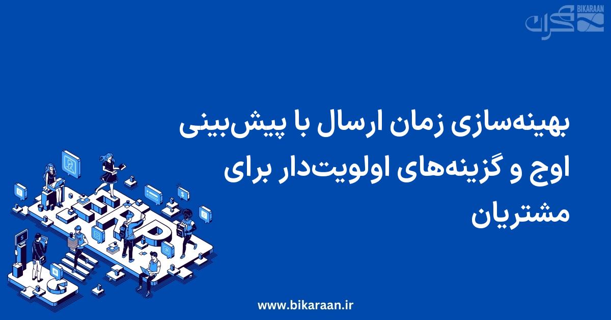 بهینه‌سازی زمان ارسال با پیش‌بینی اوج و گزینه‌های اولویت‌دار برای مشتریان