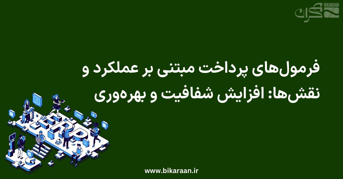 فرمول‌های پرداخت مبتنی بر عملکرد و نقش‌ها: افزایش شفافیت و بهره‌وری