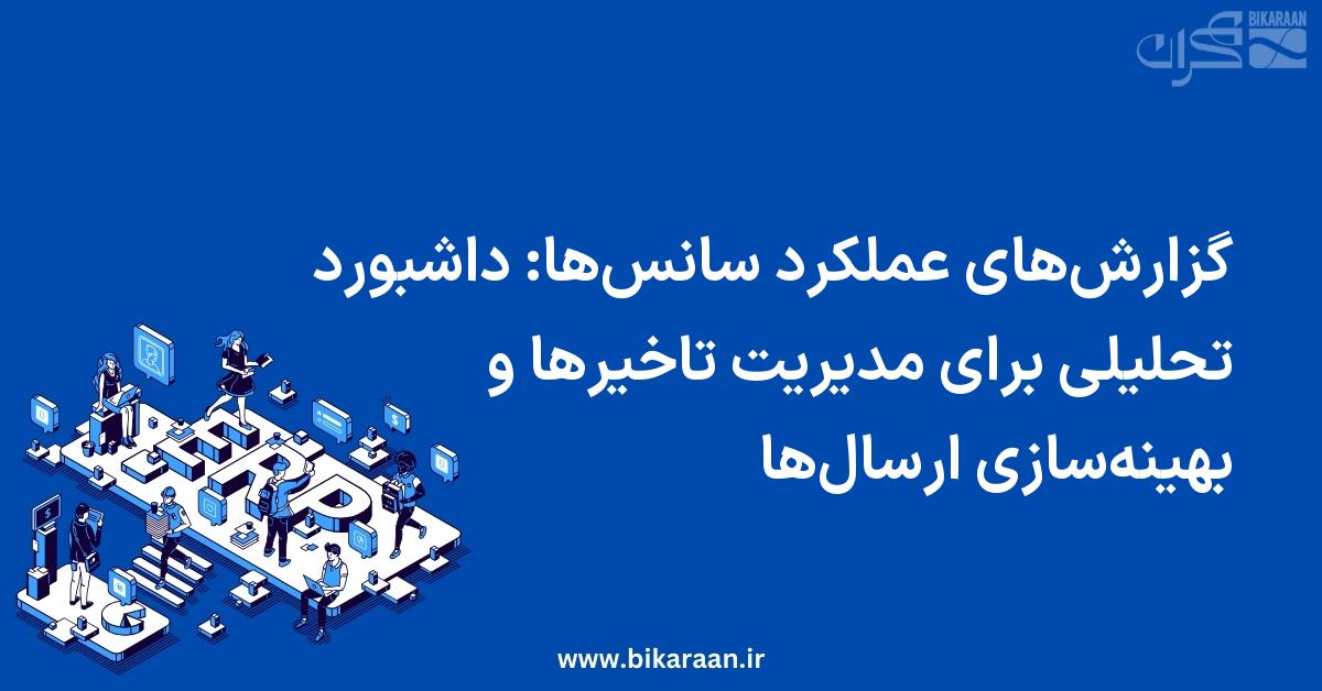 گزارش‌های عملکرد سانس‌ها: داشبورد تحلیلی برای مدیریت تاخیرها و بهینه‌سازی ارسال‌ها