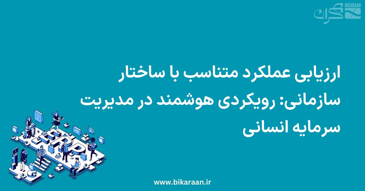 ارزیابی عملکرد متناسب با ساختار سازمانی: رویکردی هوشمند در مدیریت سرمایه انسانی