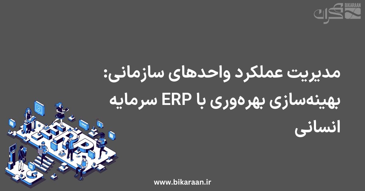مدیریت عملکرد واحدهای سازمانی: بهینه‌سازی بهره‌وری با ERP سرمایه انسانی