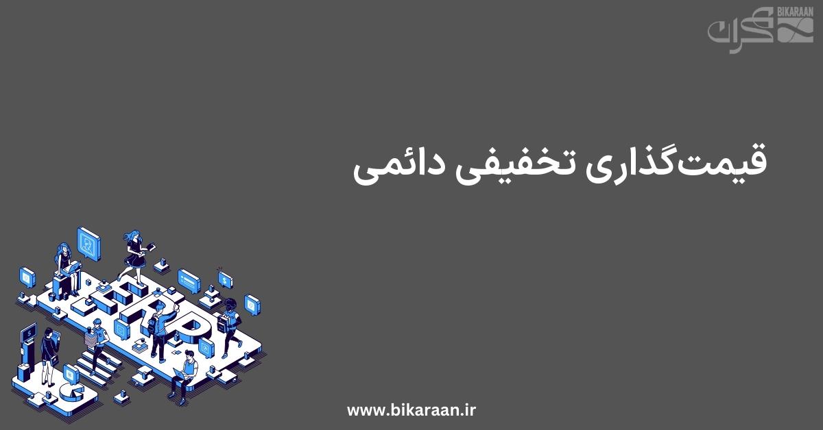 قیمت‌گذاری تخفیفی دائمی: راهکاری نوین برای افزایش فروش و رقابت‌پذیری در زنجیره تأمین