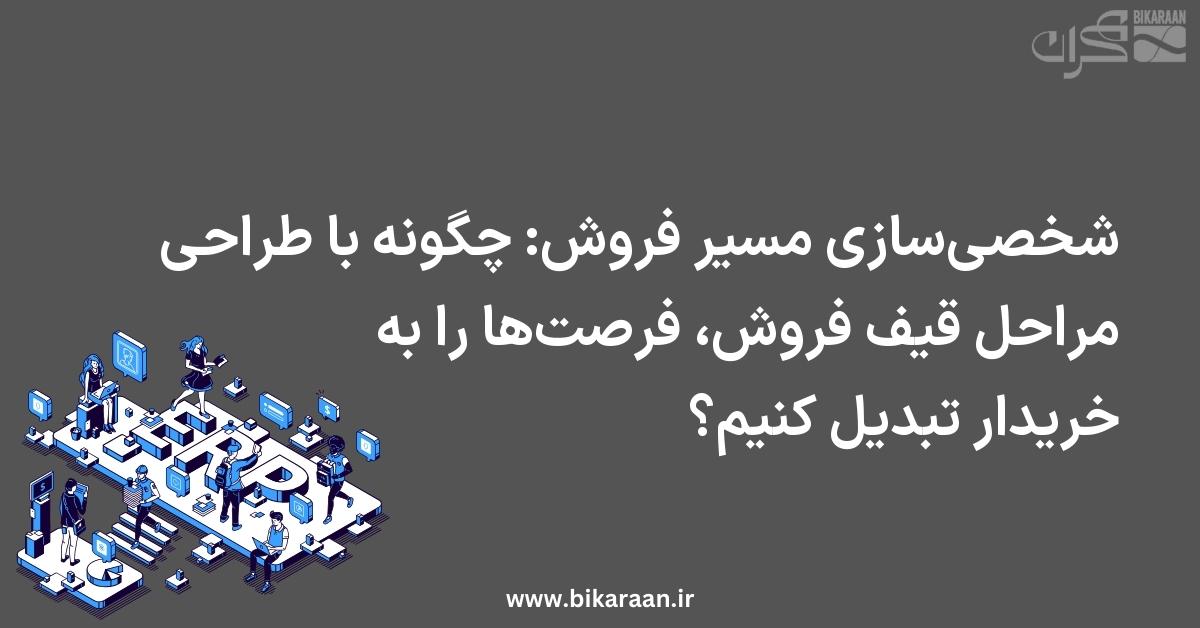 شخصی‌سازی مسیر فروش: چگونه با طراحی مراحل قیف فروش، فرصت‌ها را به خریدار تبدیل کنیم؟