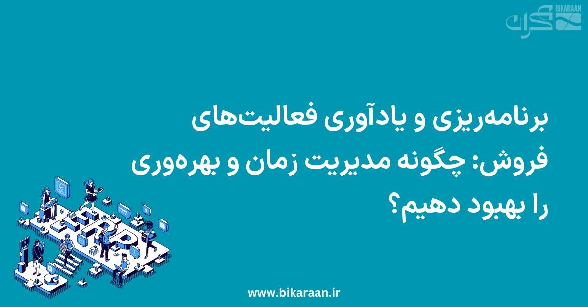 برنامه‌ریزی و یادآوری فعالیت‌های فروش: چگونه مدیریت زمان و بهره‌وری را بهبود دهیم؟