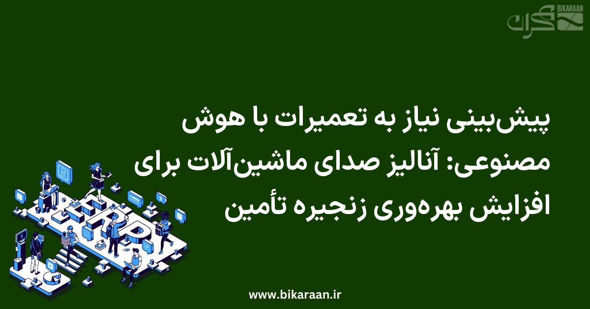 پیش‌بینی نیاز به تعمیرات با هوش مصنوعی: آنالیز صدای ماشین‌آلات برای افزایش بهره‌وری زنجیره تأمین