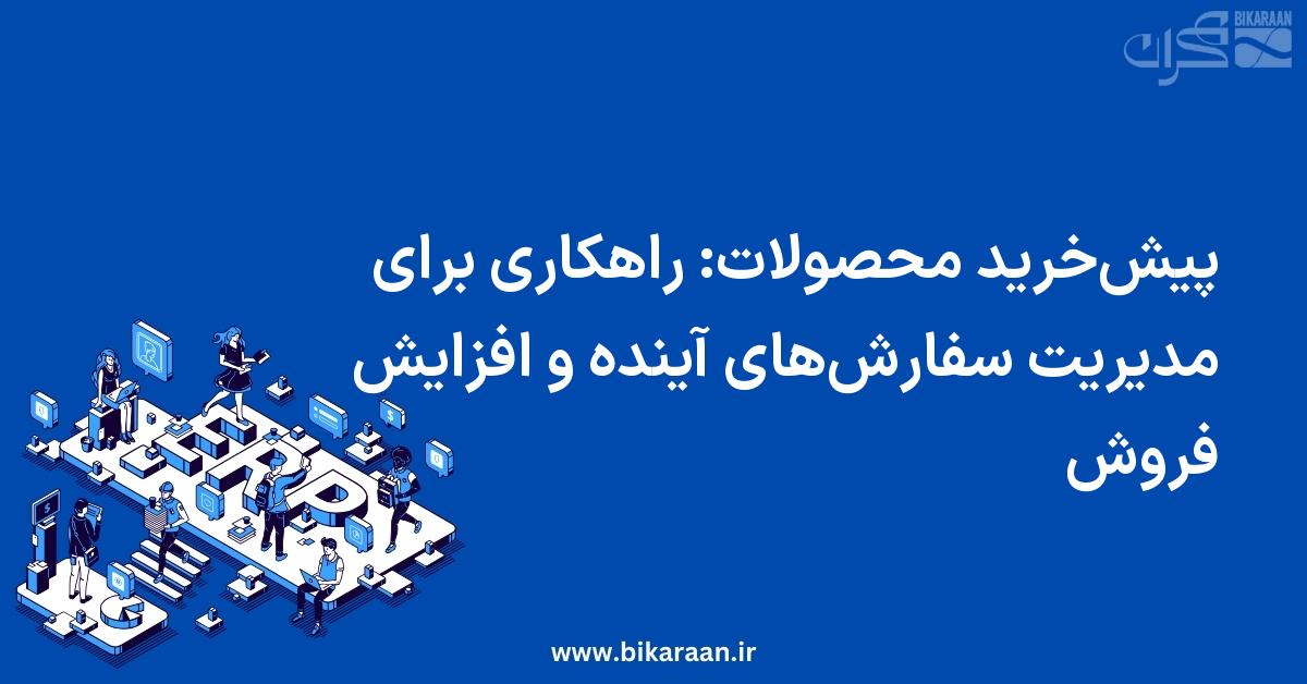 پیش‌خرید محصولات: راهکاری برای مدیریت سفارش‌های آینده و افزایش فروش